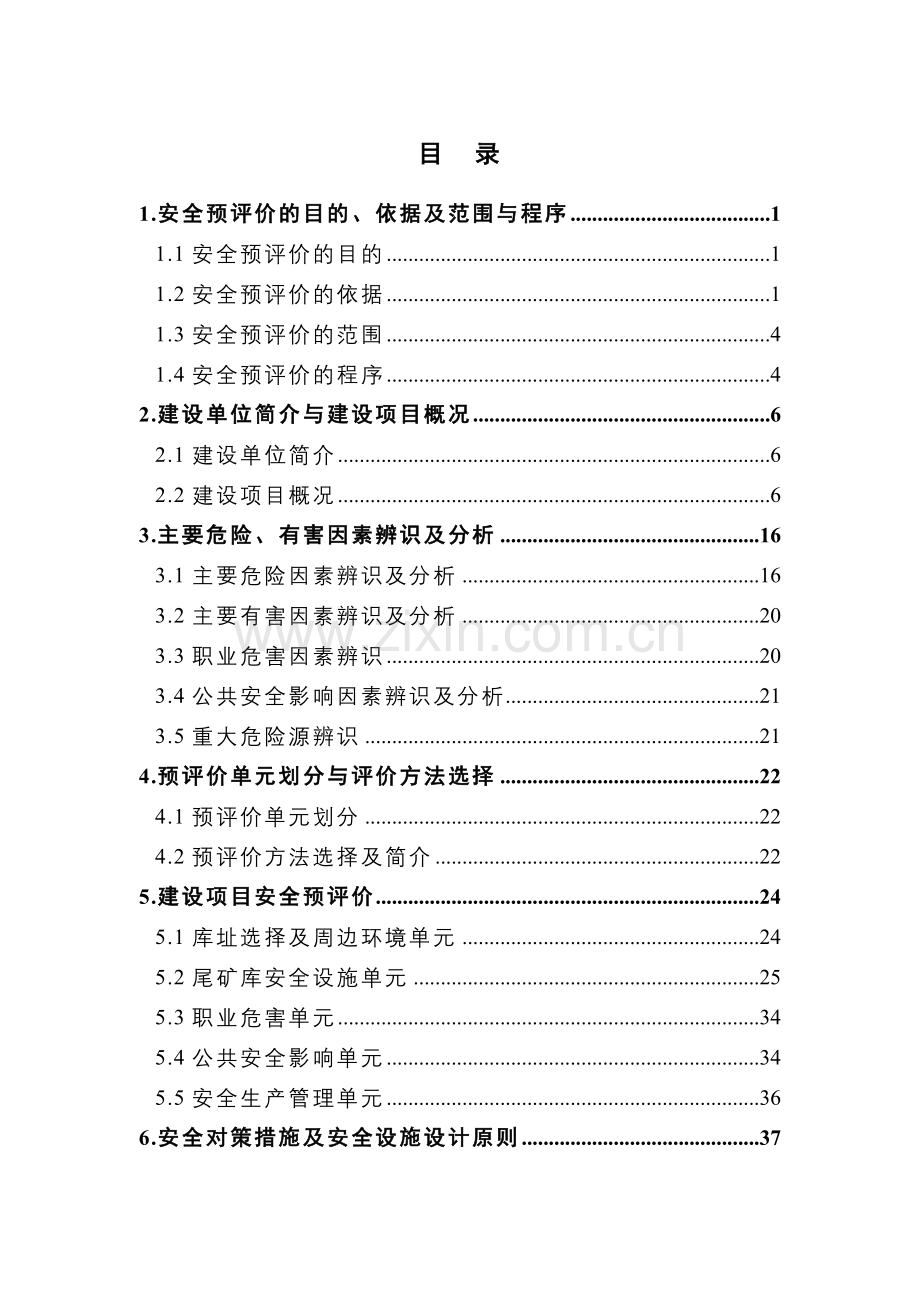 尾矿库安全预评价范本.docx_第2页
