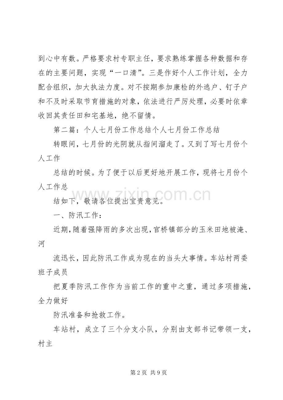 七月份个人工作总结 .docx_第2页