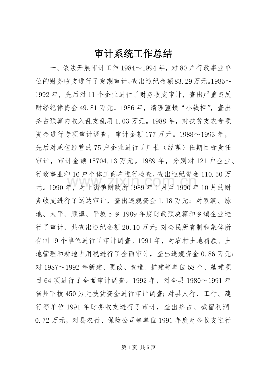 审计系统工作总结 .docx_第1页