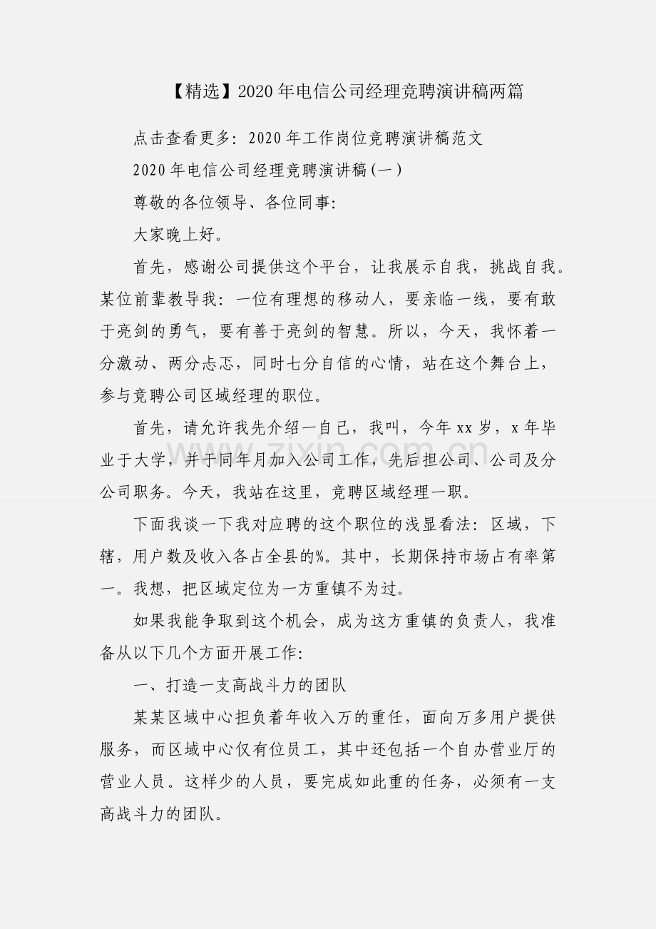 【】2020年电信公司经理竞聘演讲稿两篇.docx_第1页
