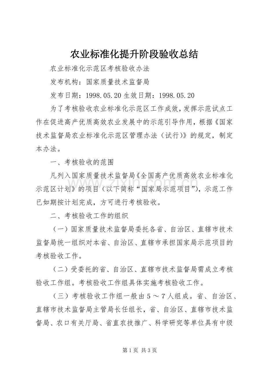 农业标准化提升阶段验收总结 .docx_第1页