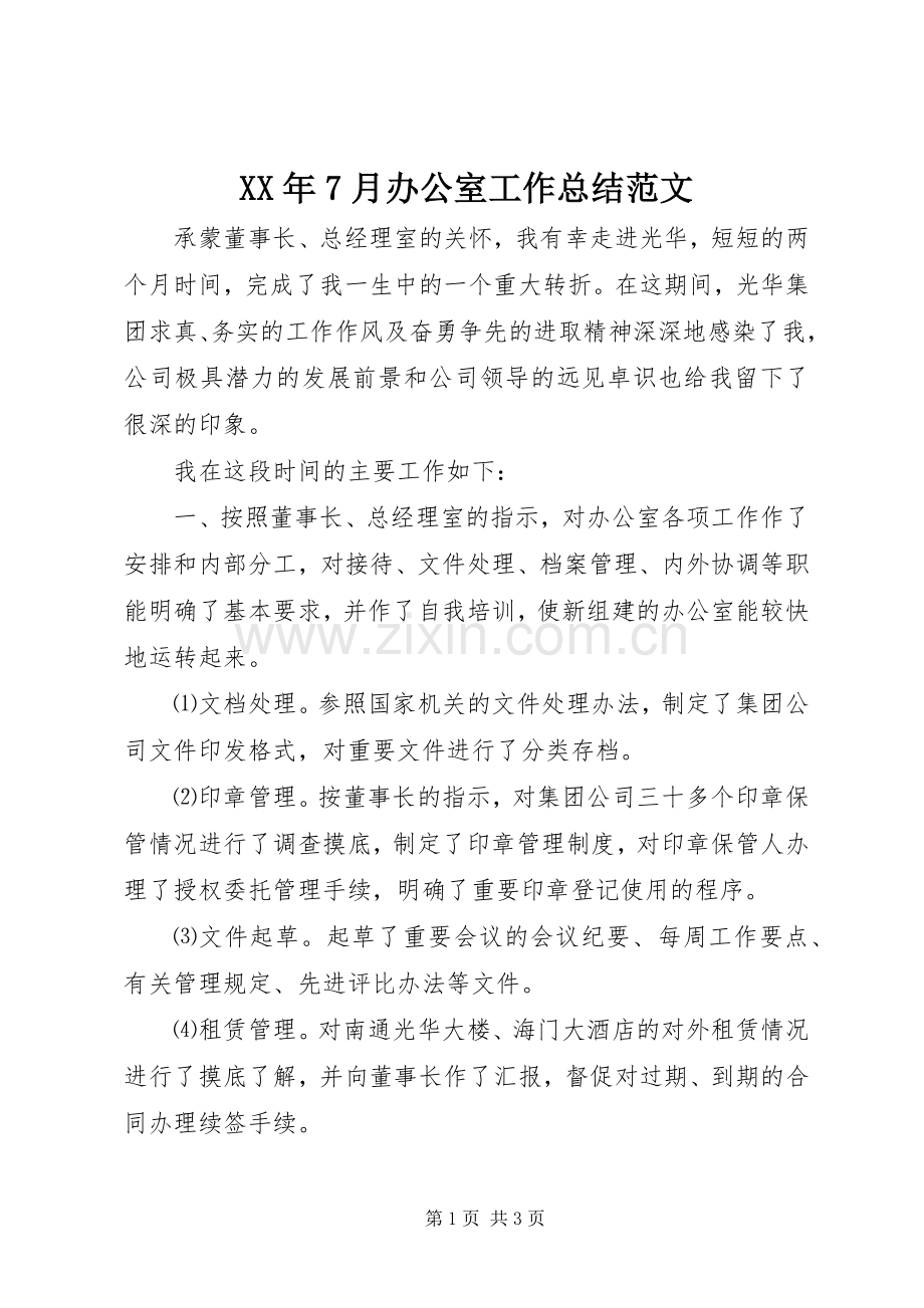 XX年7月办公室工作总结范文 .docx_第1页