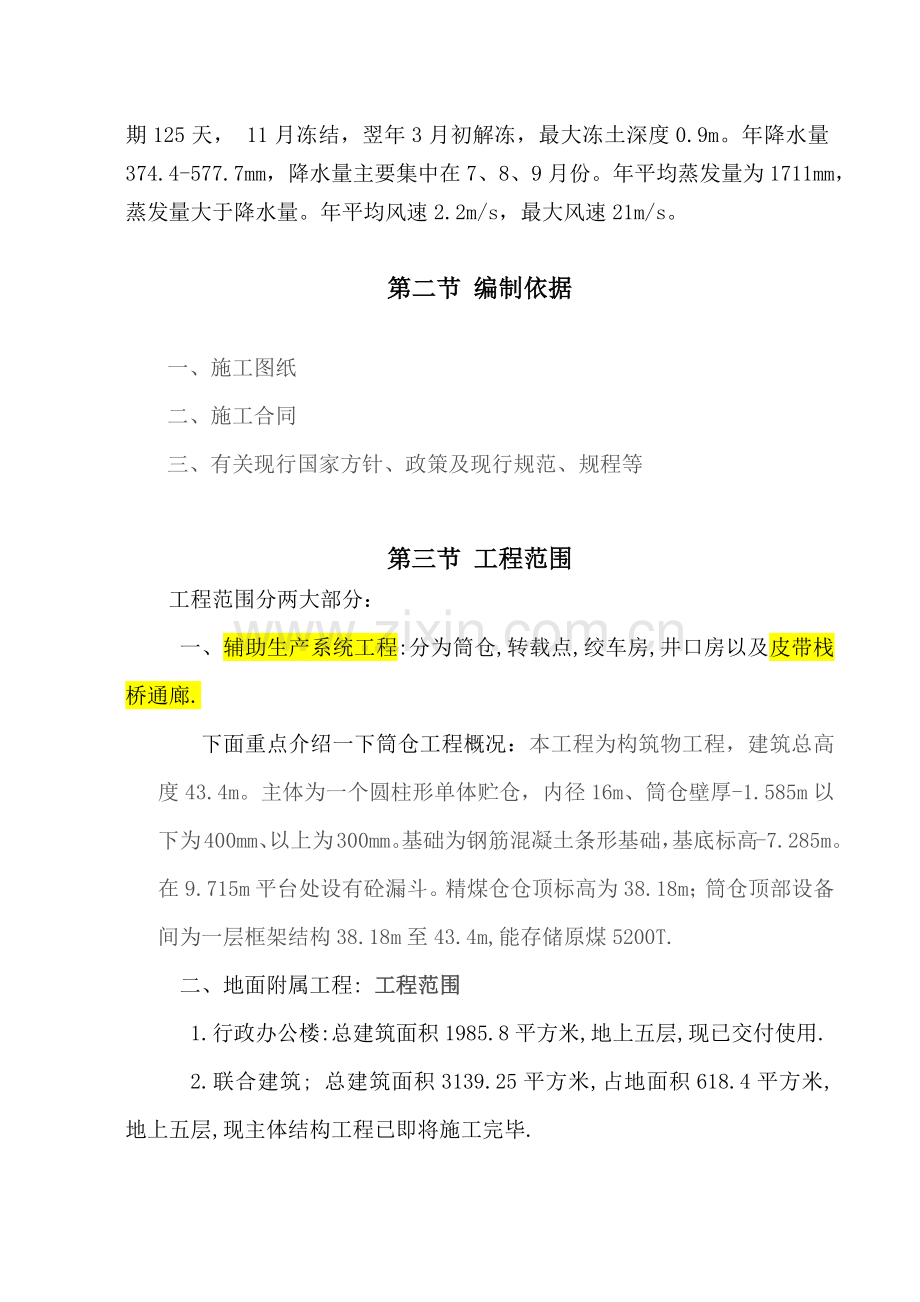 庄上煤矿土建工程施工组织设计3.docx_第2页