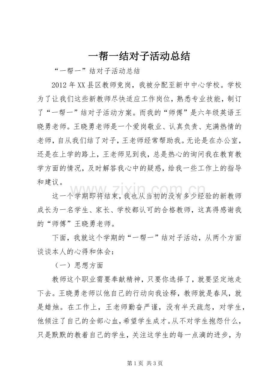 一帮一结对子活动总结 .docx_第1页