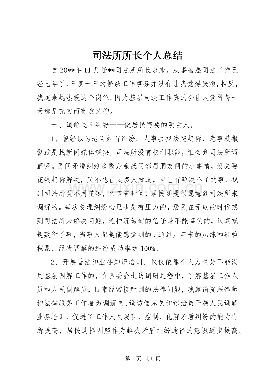 司法所所长个人总结 .docx_第1页
