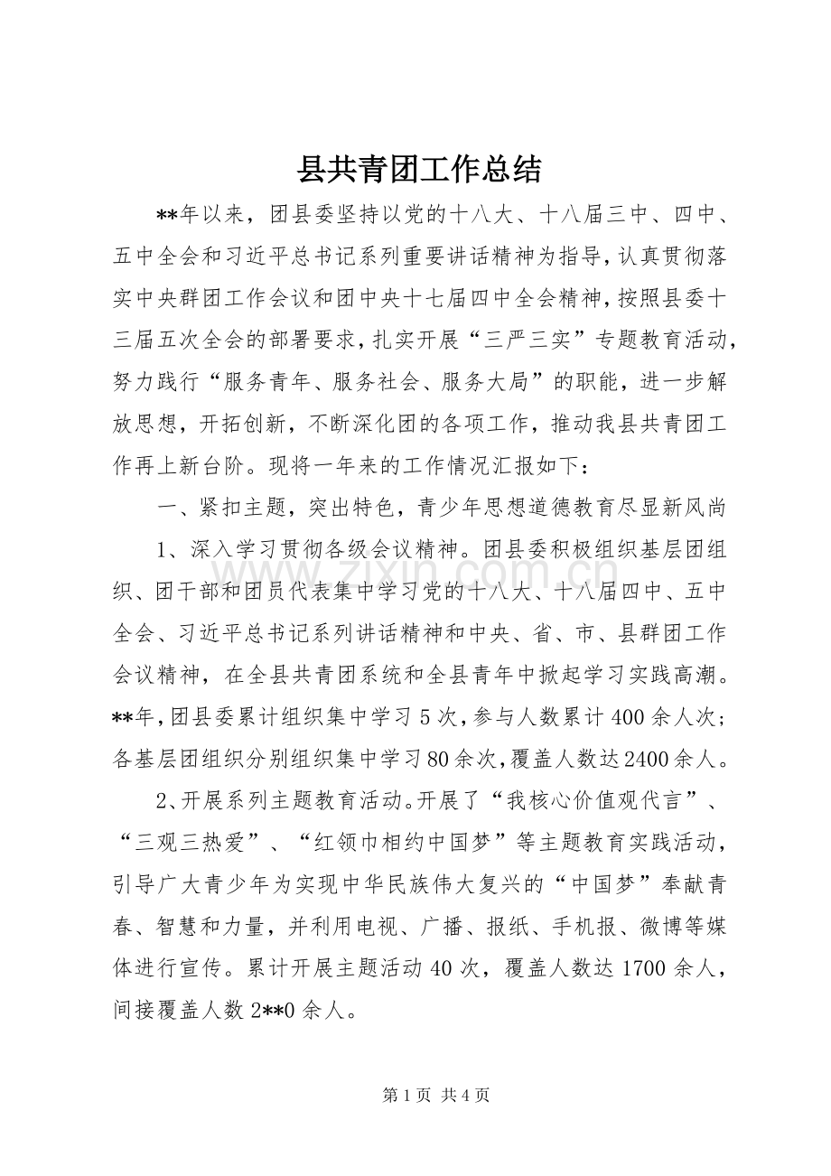 县共青团工作总结 .docx_第1页