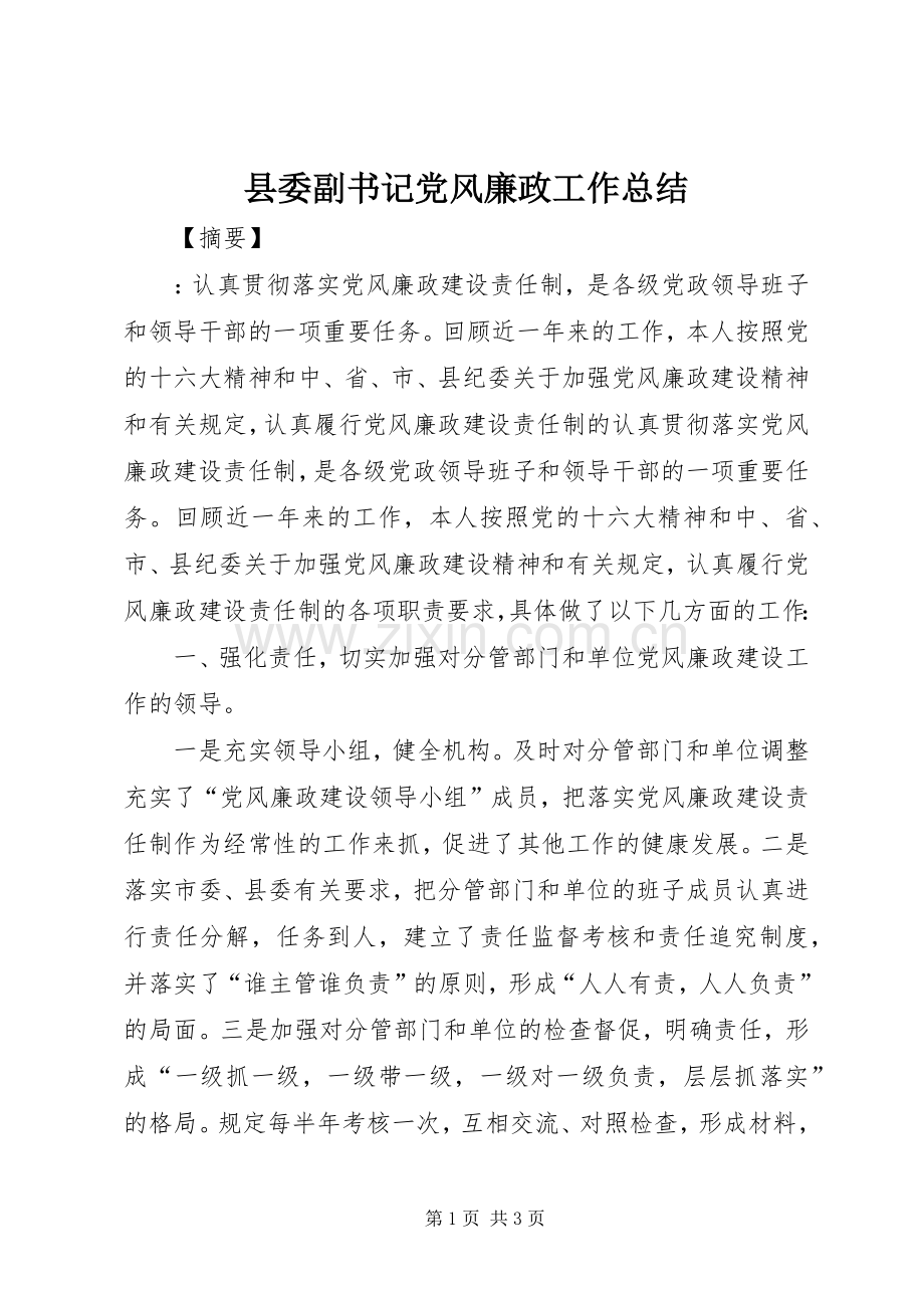 县委副书记党风廉政工作总结 .docx_第1页