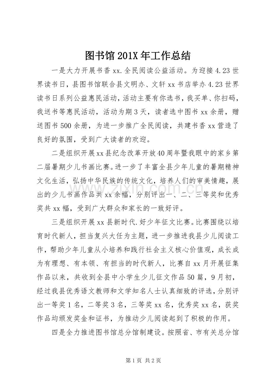 图书馆202X年工作总结.docx_第1页