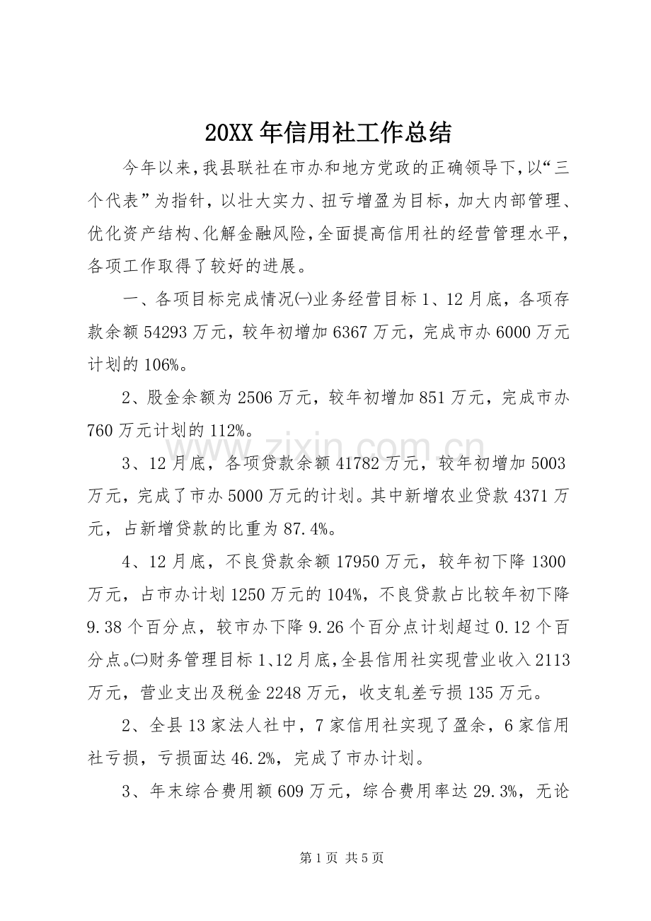 20XX年信用社工作总结.docx_第1页