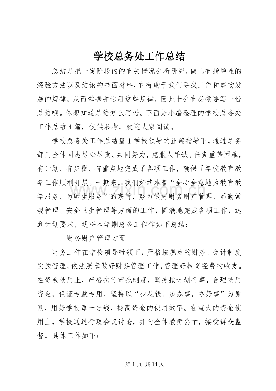 学校总务处工作总结 (27).docx_第1页