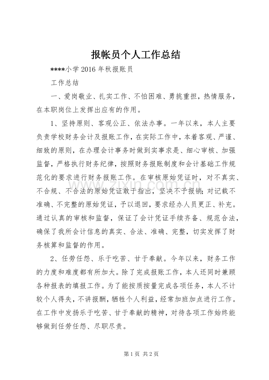 报帐员个人工作总结 .docx_第1页