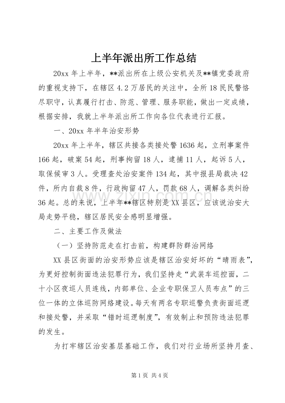 上半年派出所工作总结 .docx_第1页