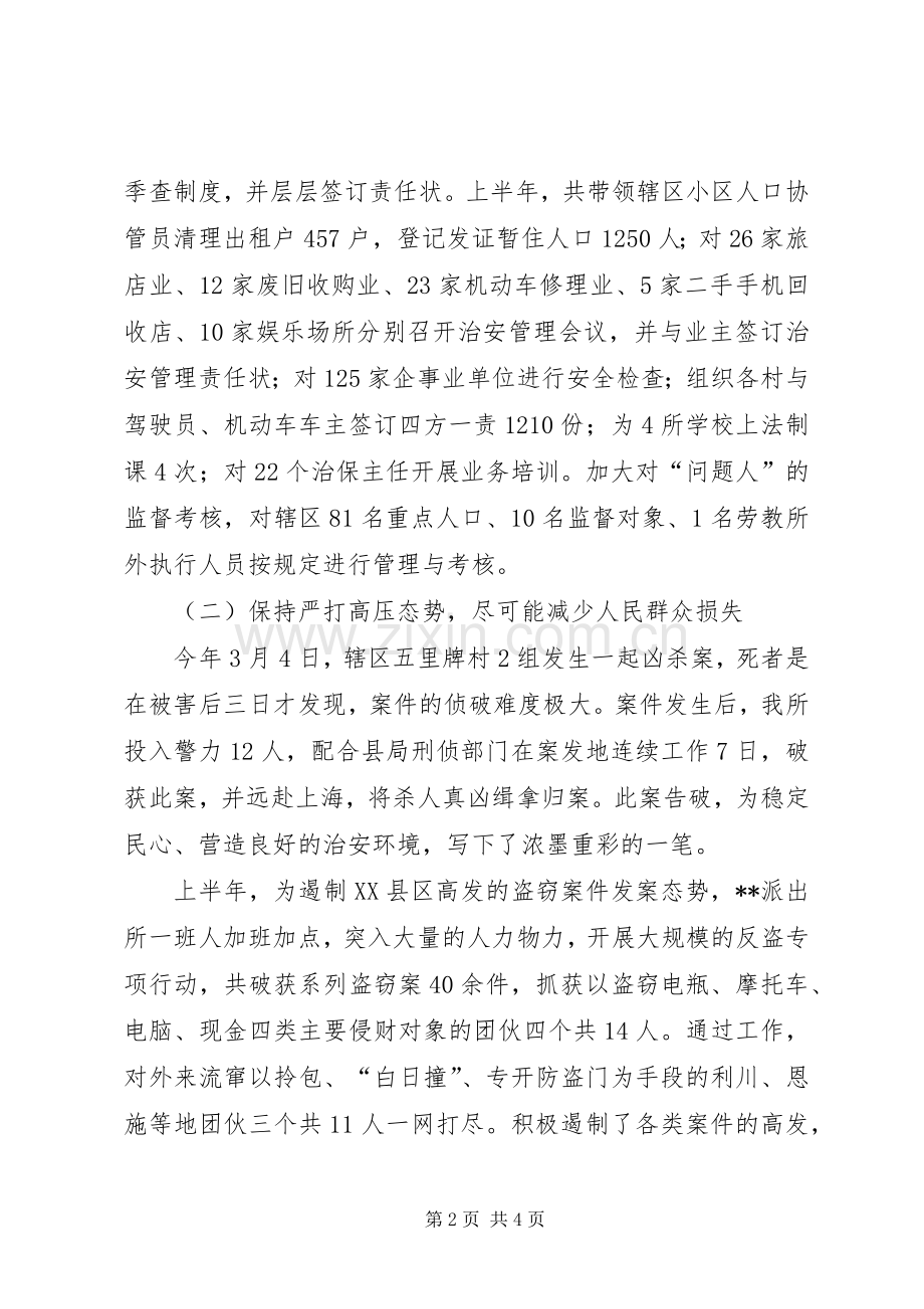 上半年派出所工作总结 .docx_第2页