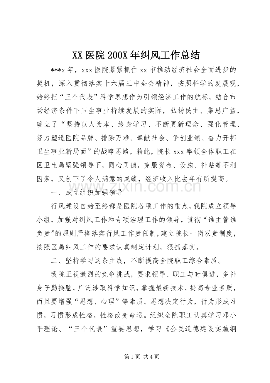 XX医院200X年纠风工作总结 (5).docx_第1页