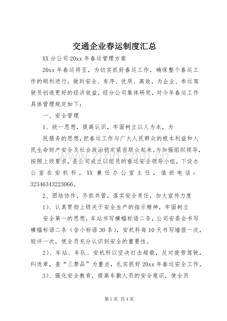 交通企业春运制度汇总 .docx_第1页