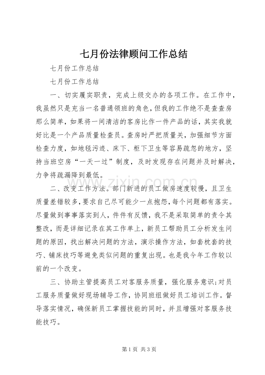 七月份法律顾问工作总结 .docx_第1页
