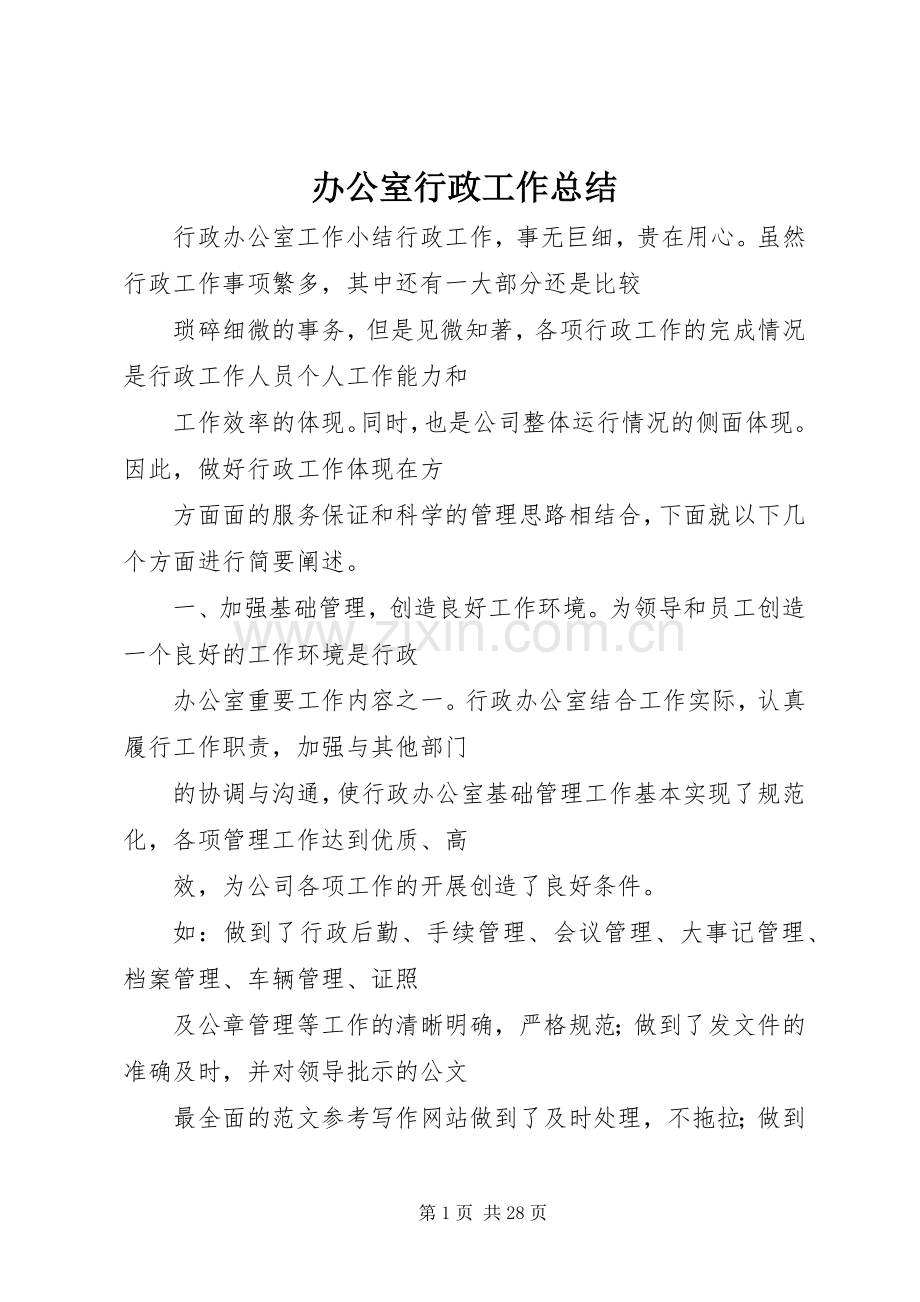 办公室行政工作总结 .docx_第1页