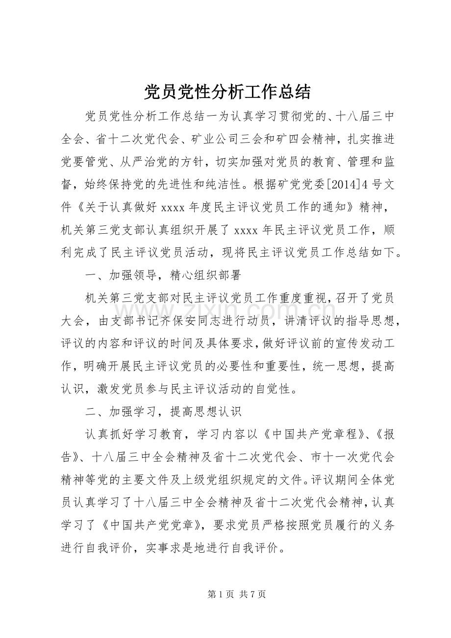党员党性分析工作总结 .docx_第1页
