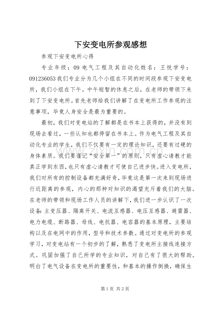 下安变电所参观感想.docx_第1页
