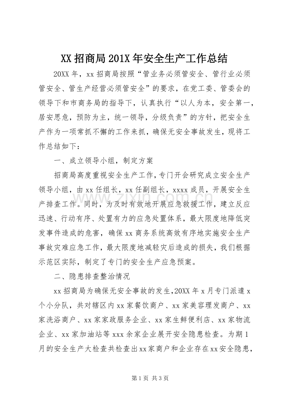 XX招商局202X年安全生产工作总结.docx_第1页