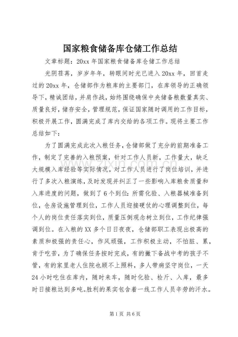 国家粮食储备库仓储工作总结 .docx_第1页