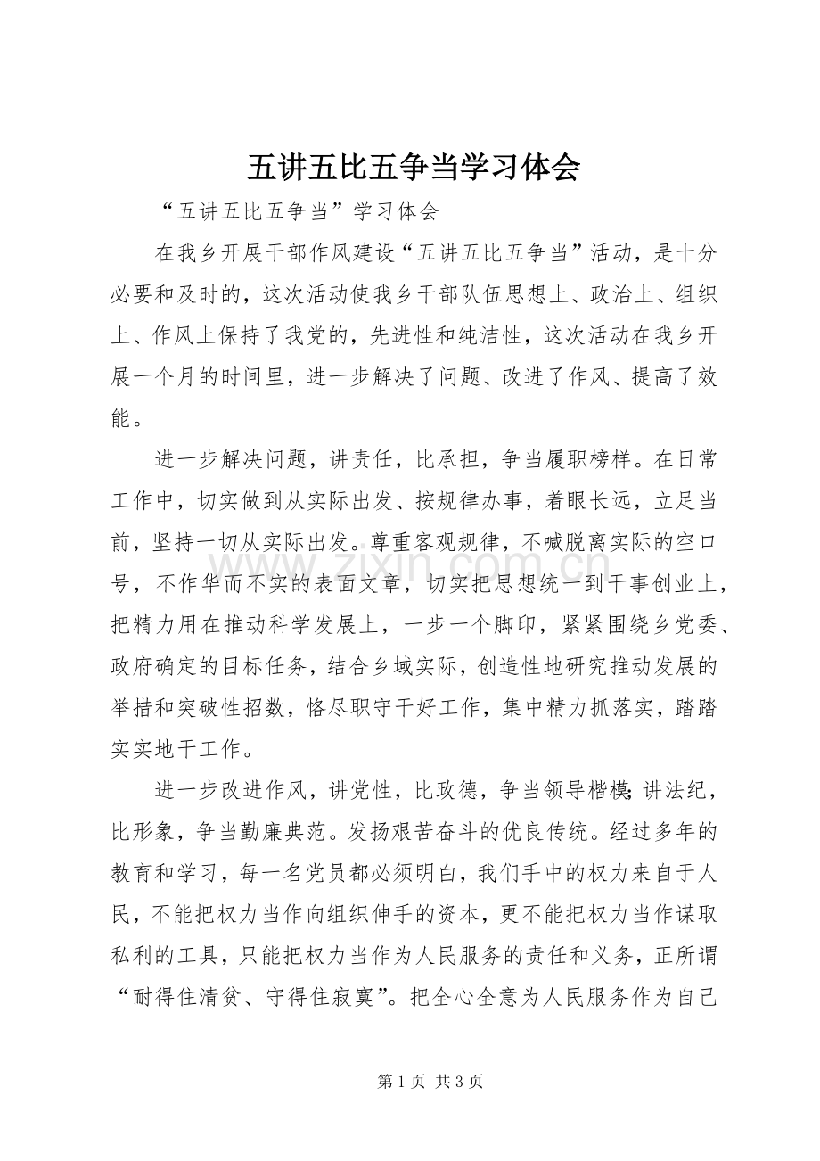 五讲五比五争当学习体会.docx_第1页