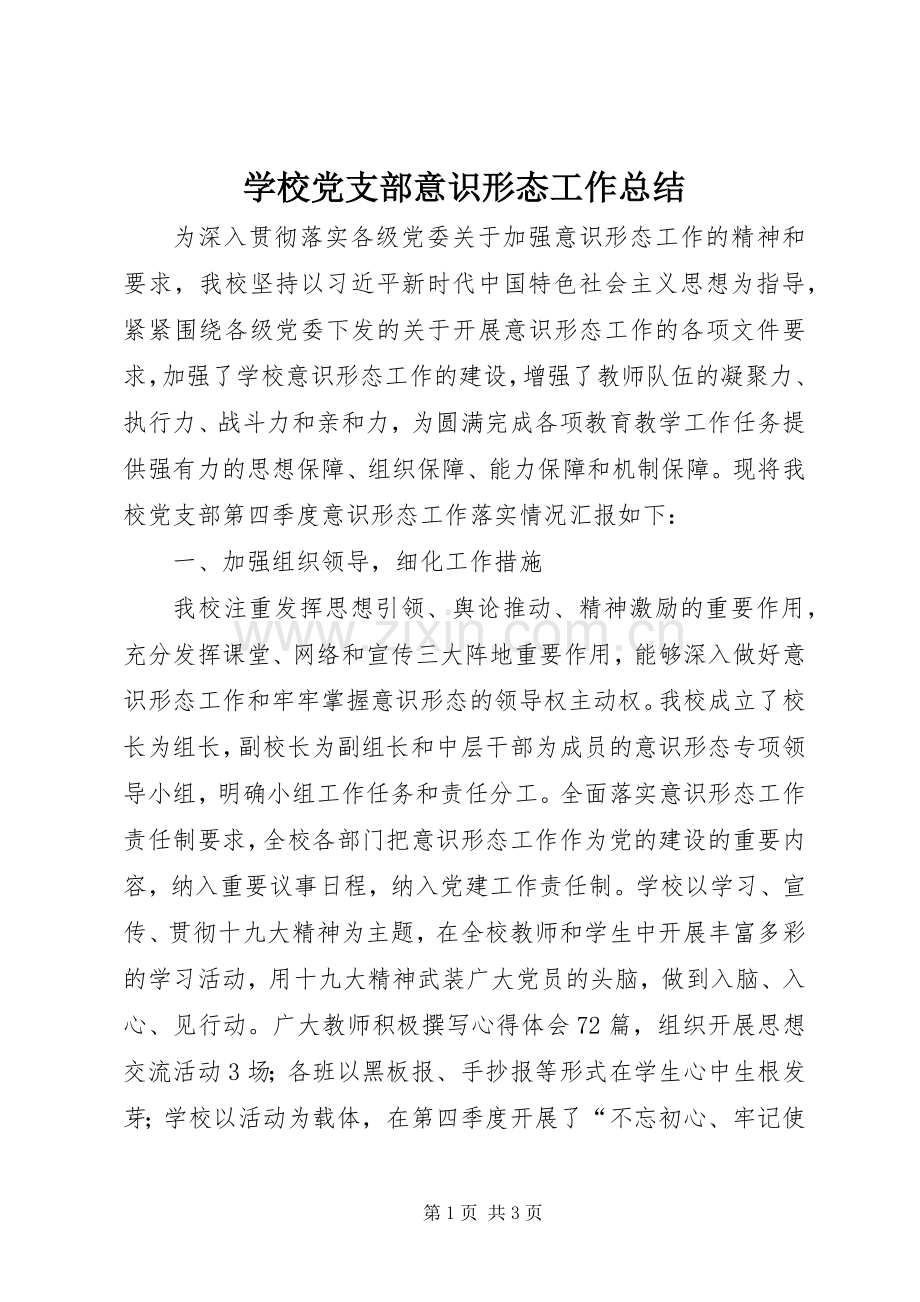 学校党支部意识形态工作总结 .docx_第1页