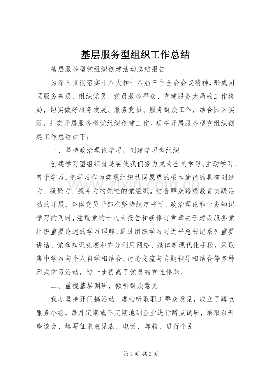 基层服务型组织工作总结 .docx_第1页