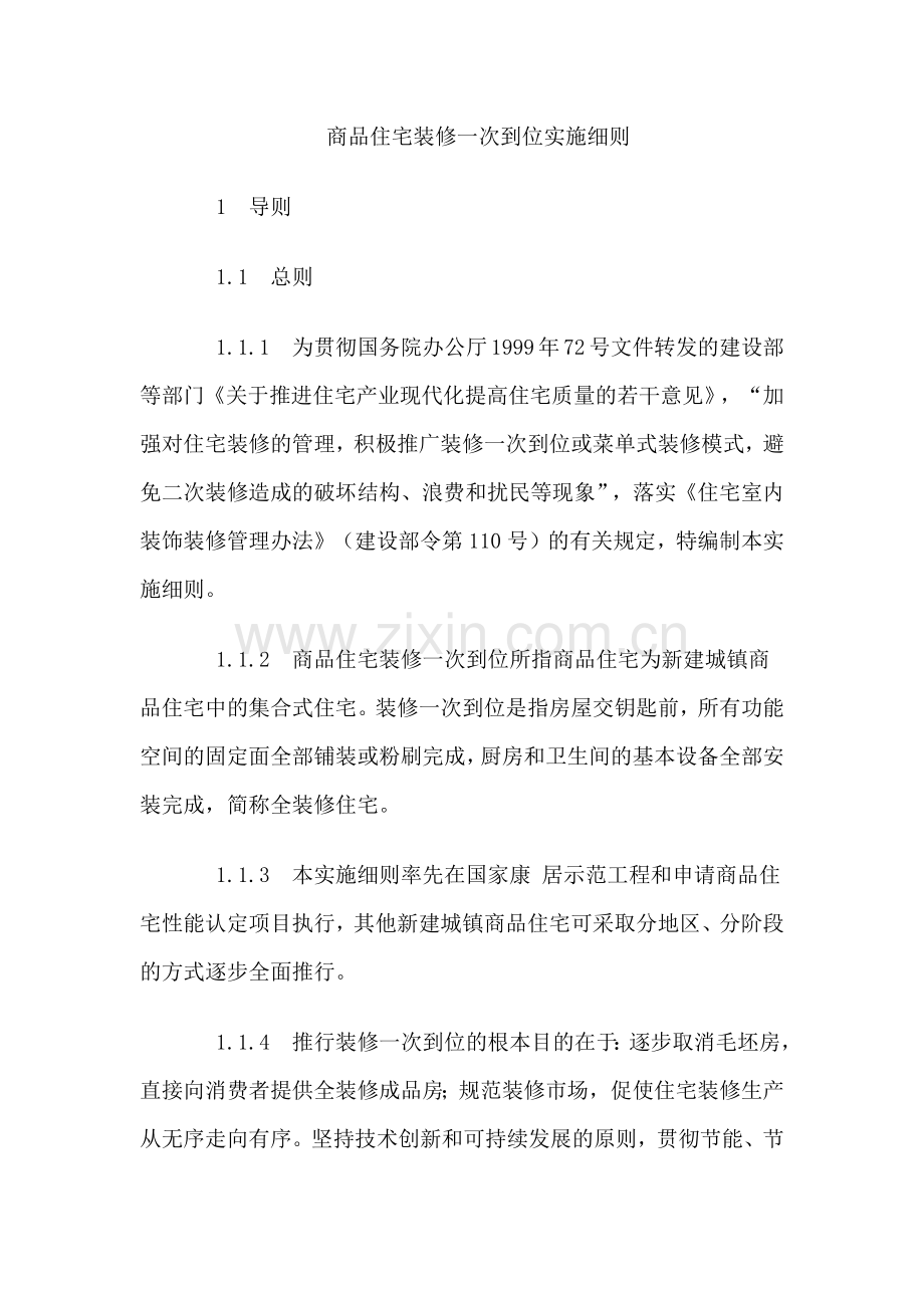 商品住宅装修一步到位实施细则.docx_第1页
