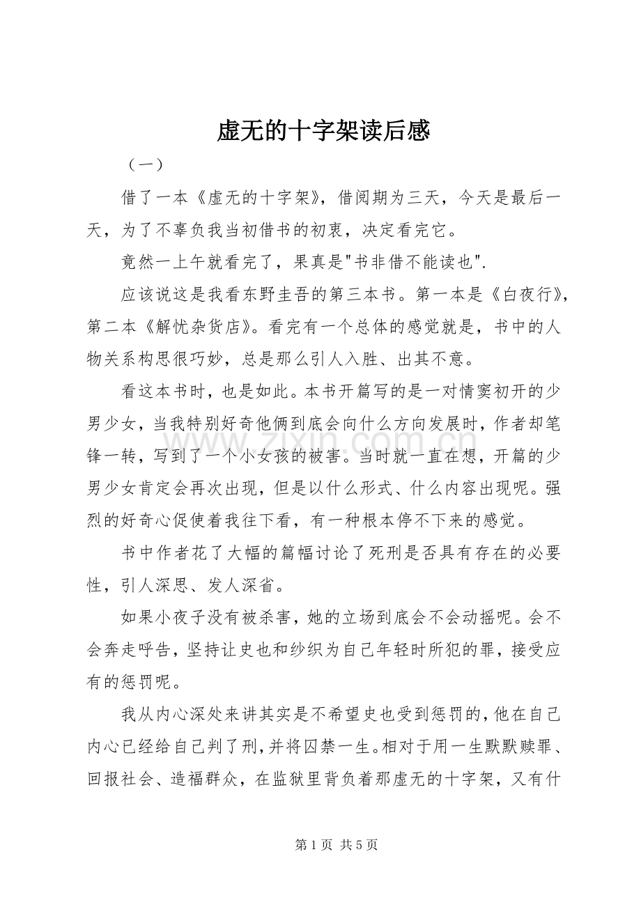 虚无的十字架读后心得.docx_第1页