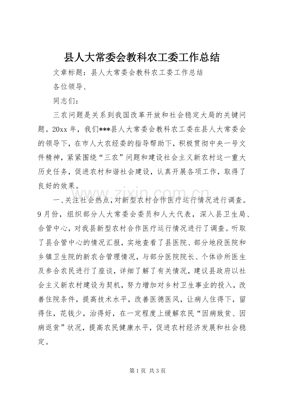 县人大常委会教科农工委工作总结 .docx_第1页