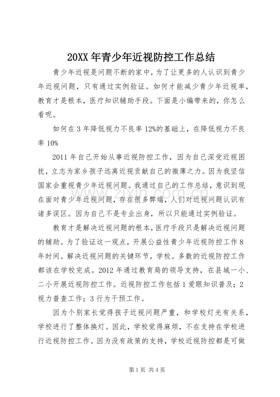 20XX年青少年近视防控工作总结.docx_第1页