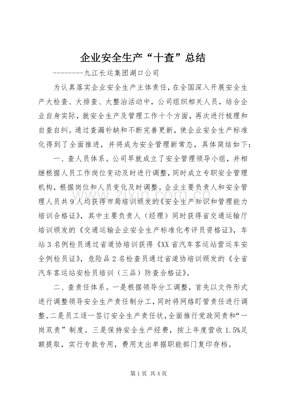 企业安全生产“十查”总结 .docx_第1页