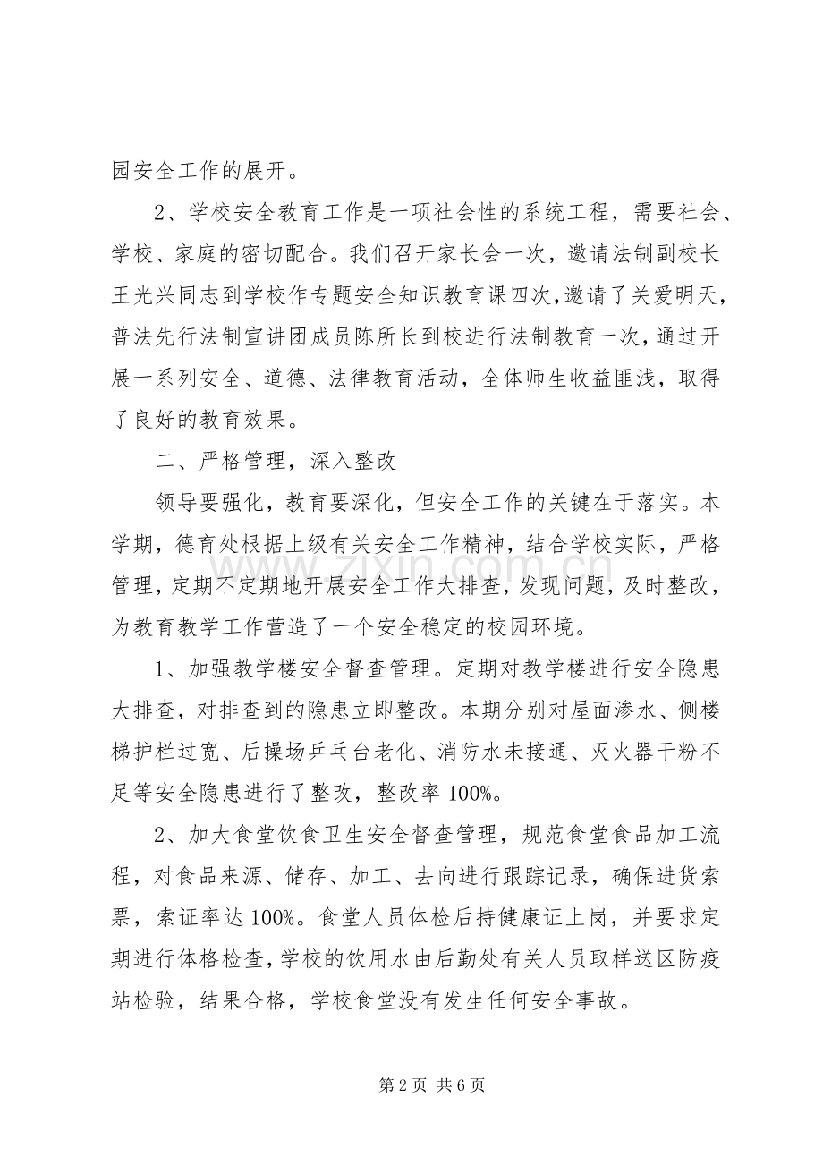 20XX年20XX年学年上期安全工作总结.docx_第2页