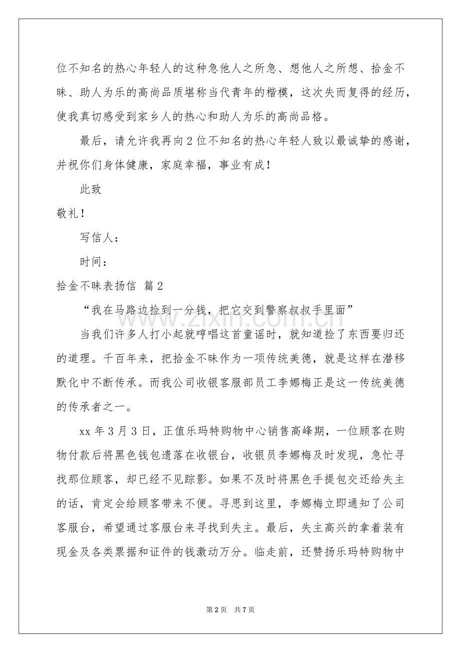 拾金不昧表扬信范本七篇.docx_第2页