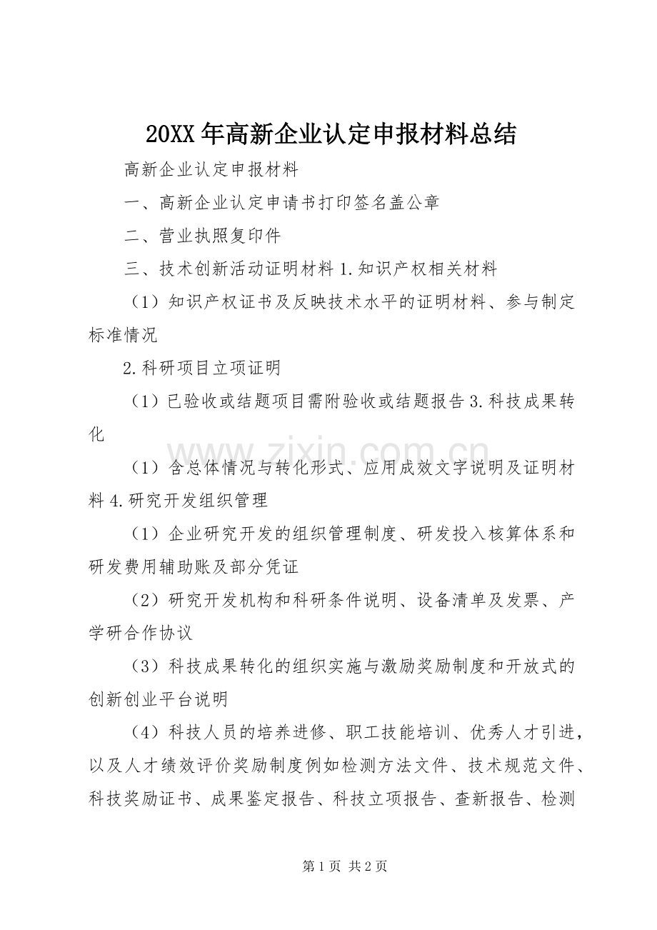 20XX年高新企业认定申报材料总结.docx_第1页