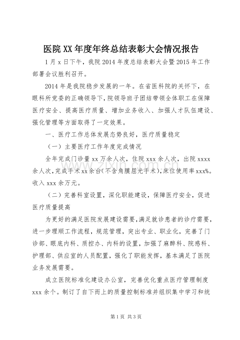 医院XX年度年终总结表彰大会情况报告 .docx_第1页