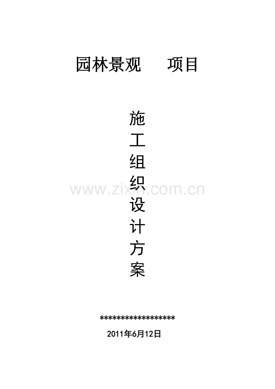 园林景观工程施工方案培训资料.docx_第1页