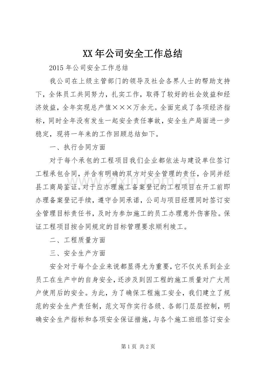 XX年公司安全工作总结 .docx_第1页