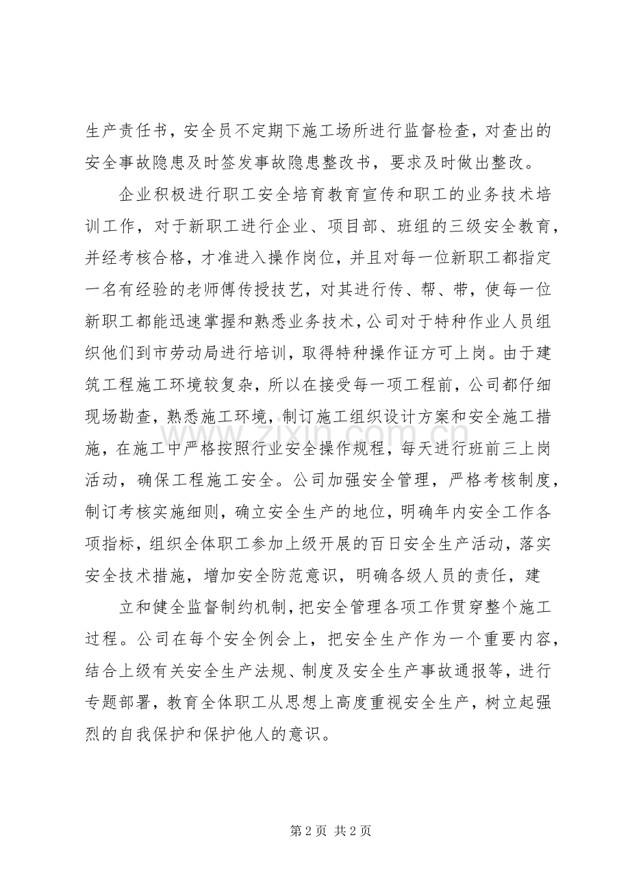 XX年公司安全工作总结 .docx_第2页
