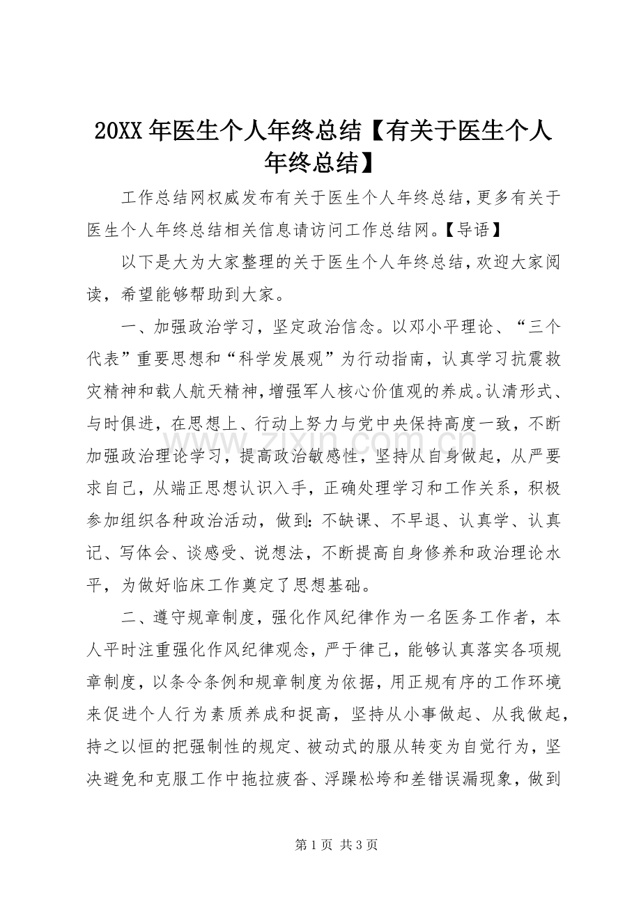 20XX年医生个人年终总结【有关于医生个人年终总结】.docx_第1页
