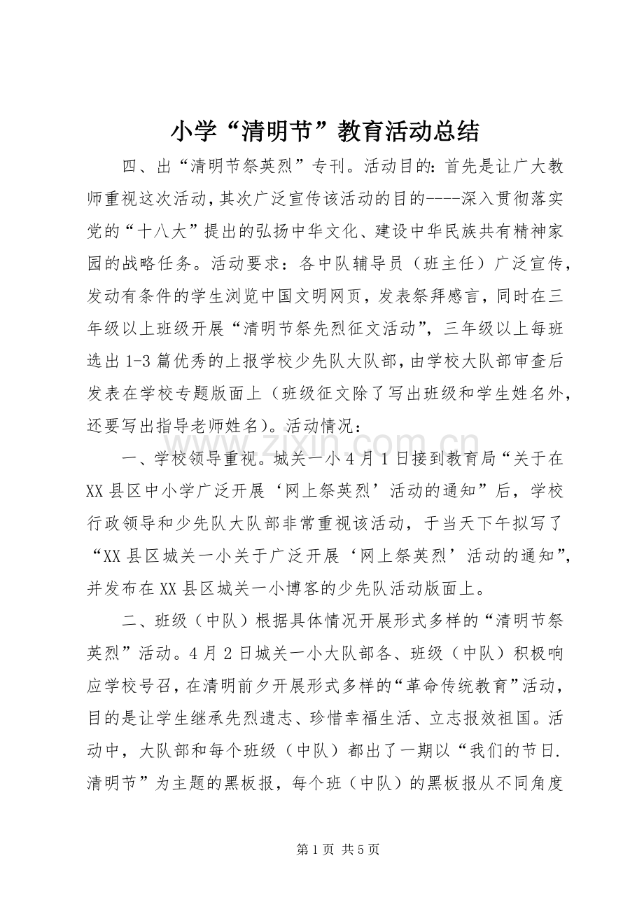 小学“清明节”教育活动总结 .docx_第1页