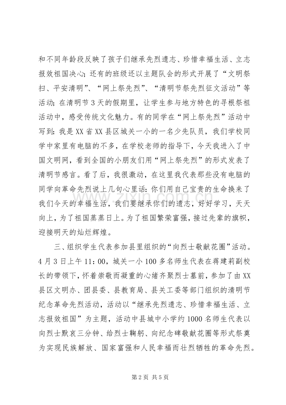 小学“清明节”教育活动总结 .docx_第2页