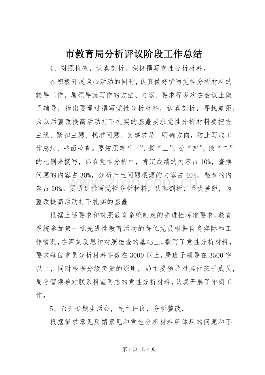 市教育局分析评议阶段工作总结 .docx_第1页