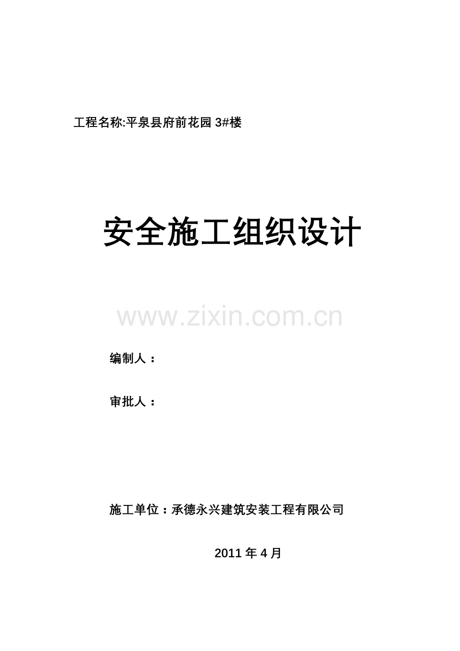 安全施工组织设计( 69页).docx_第1页