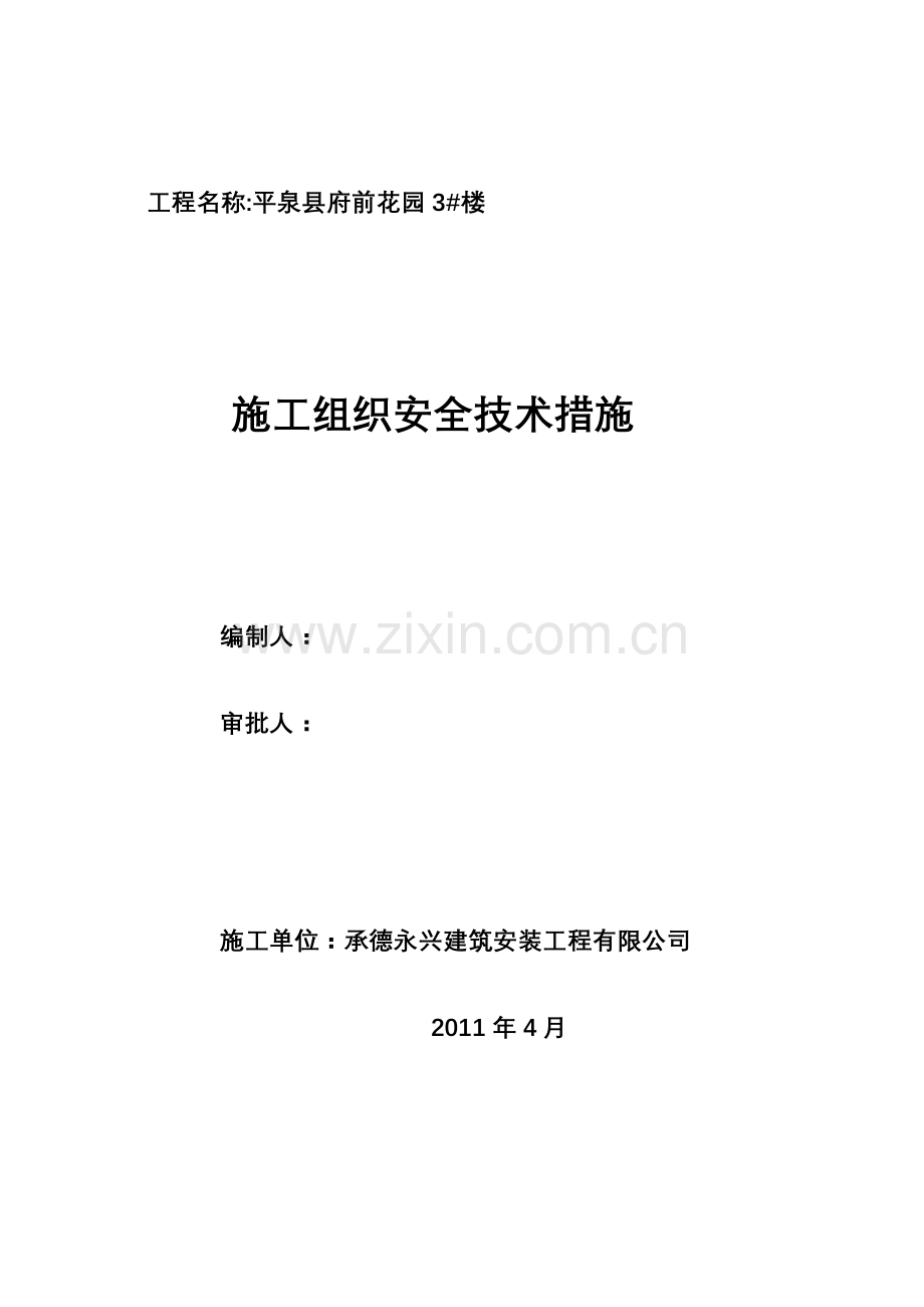 安全施工组织设计( 69页).docx_第2页
