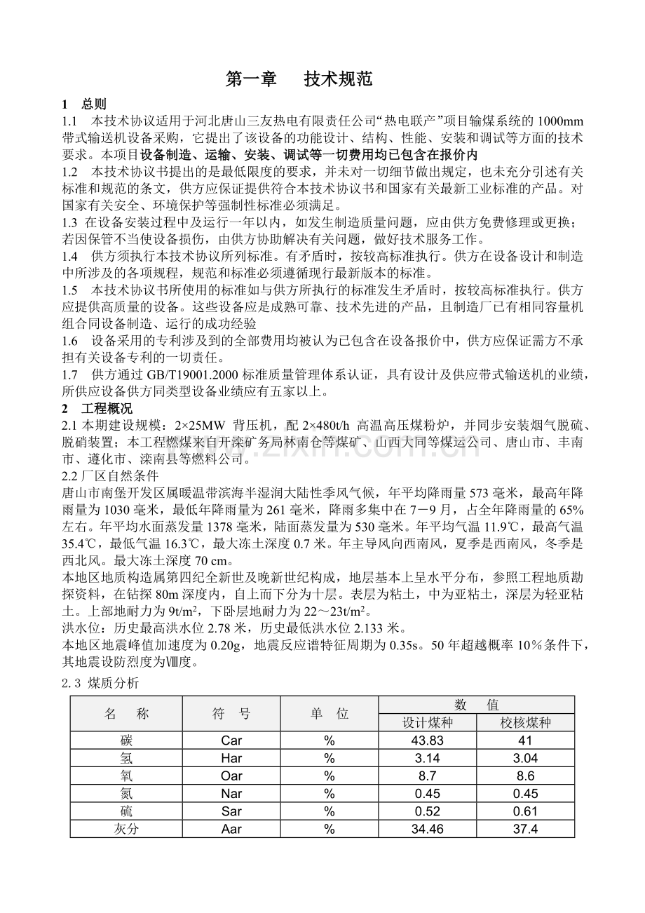 唐山三友热电联产输煤1米皮带机技术协议(终).docx_第2页
