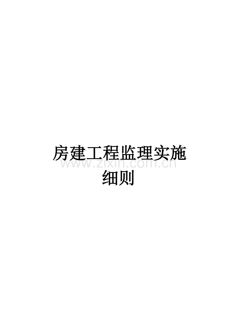 房建工程监理实施细则( 55页).docx_第1页