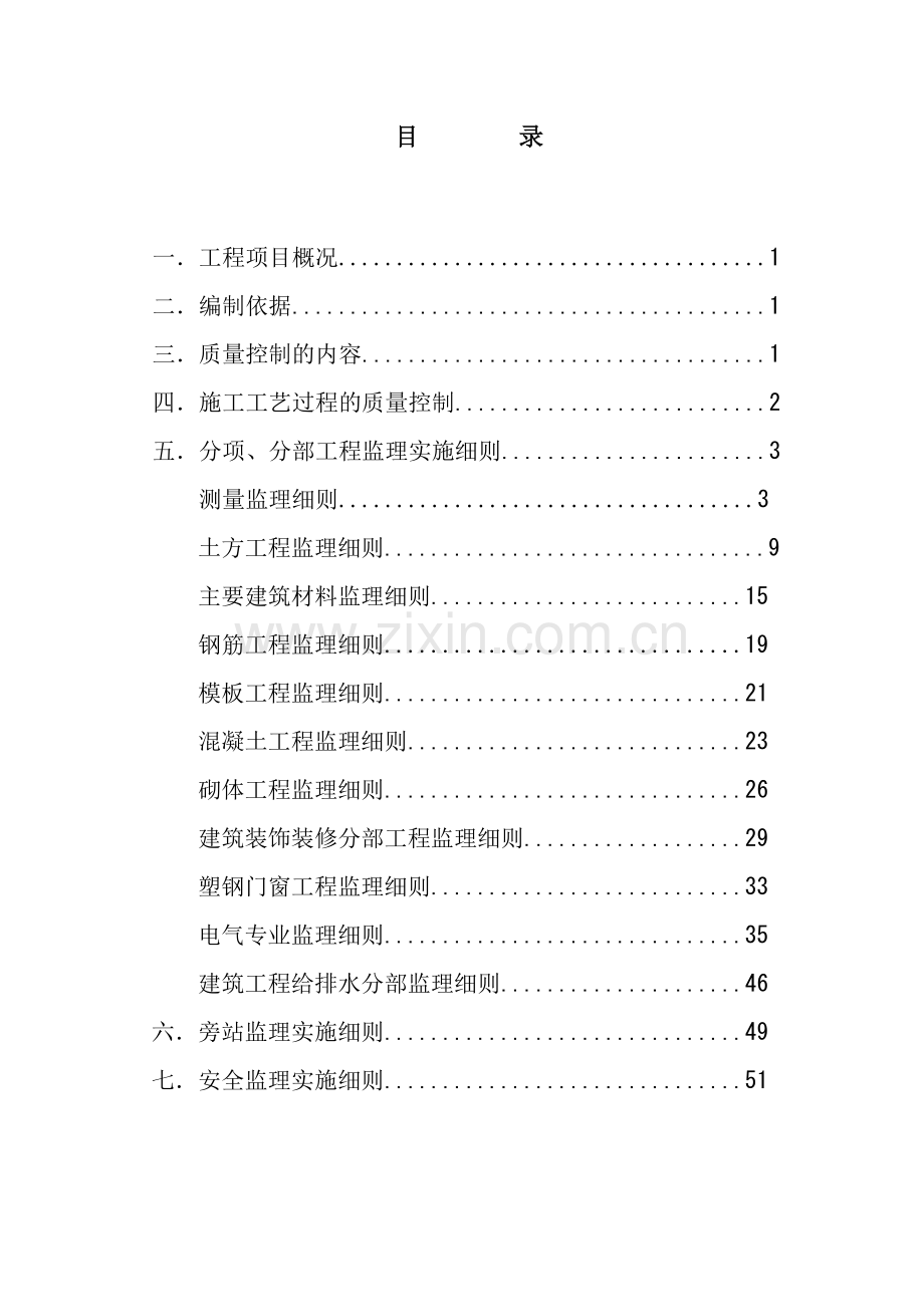 房建工程监理实施细则( 55页).docx_第2页