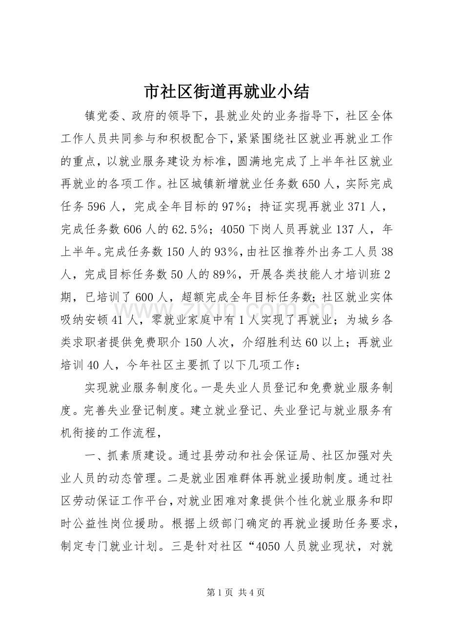 市社区街道再就业小结 .docx_第1页